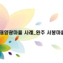 서봉에너지 이미지