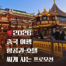홍차우 | 🇨🇳2026 중국 여행 경비 절약 항공권·호텔 트립닷컴 프로모션 총정리