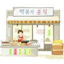 자꾸분식 이미지