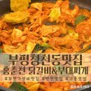 부평 청천동 맛집 가성비 너무 좋은 홍춘천 닭갈비 부대찌개