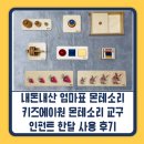 내돈내산 엄마표 몬테소리 키즈에이원 몬테소리 교구 인펀트 한달 사용 후기
