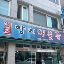 사천맛집 &#39;원조양지해물탕&#39; 아침식사 가능!