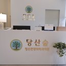 당산숲정신건강의학과의원 네이버블로그