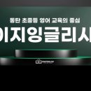 이지잉글리시어학원