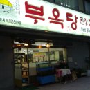 부옥당