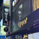 (주)온주 | [부평] 양고기 전문점 양도둑 부평점 내돈내산 솔직후기 | 부평 회식장소 추천