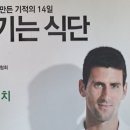 노박 조코비치의 ' 이기는 식단 ' 후기