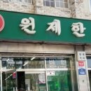 원제한의원 네이버블로그