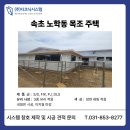 (주)이지택시스템 - 1193 | 속초 노학동 목조주택 시스템 창호 시공 후기