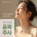청라브이의원 | 청라윤곽주사 숨은 라인을 보다 선명하게!