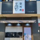 참치화 | 부산 명지 참치 맛집, 코스로 나오는 "참치화" 솔직후기