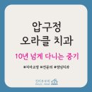 압구정오라클치과의원 | 압구정 오라클치과 10년 넘게 다니는 중기