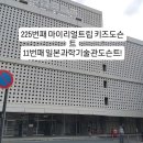 대양에너지시스템 | [Tour]#225.#226.마이리얼트립 키즈도슨트 후기#11.일본과학기술관 #100.일본국립과학박물관/ 번개치던...