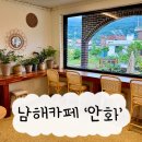남해주유소 | 남해 안화 남해여행 코스 주택개조 카페에 다녀온 후기