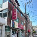 선명아구찜 - 해운대구 | 재송동 아구찜 맛집 추천ㅣ매콤한 해물아구찜이 맛있는 선명아구찜