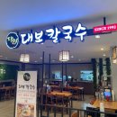 대보 | 범계역 뉴코아아울렛 9층 식당가 달인대보칼국수 후기 ㅣ 가성비 맛집 안양 평촌