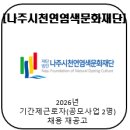 천연염색문화재단 | [나주시천연염색문화재단] 2026년 기간제근로자(공모사업 2명) 채용 재공고