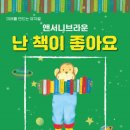 앤서니브라운의 난 책이 좋아요 이미지