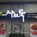 샤브룩 네이버블로그
