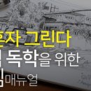 펜드로잉+어반스케치 초급 이미지