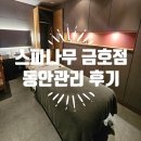 금호세탁 | [금호동피부관리] 스파나무 금호점 / 동안관리 받고 온 솔직후기