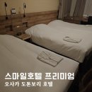 오사카 도톤보리 스마일호텔 프리미엄 가성비 호텔로 추천 조식 후기