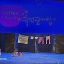 커피콘서트-연극 <휴먼코메디> 이미지
