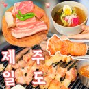 제주일도 | 제주도 동쪽 5월 부모님 여행코스 성산 제주일도 서귀포 성산점 내돈내산 | 제주 흑돼지 삼겹살 로컬 맛집