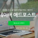 [일상정보] 네이버 블로그 애드포스트 신청방법 &amp; 승인조건 &amp; 승인후기 | 블린이의 수익나는 블로그...