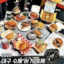 대구 수제버거 페스티벌 후기