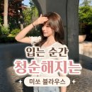 미쏘 스트링 프릴 블라우스 후기! 여리여리한 여름 데일리룩 추천