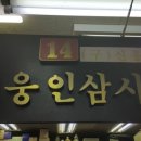 대웅인삼사