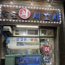 독도회세꼬시