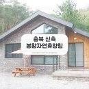 수룡봉황길 | 충북 자연휴양림 신축 봉황자연휴양림 숲속의집 향나무집