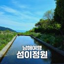 일등PC | [남해] &#34;섬이정원&#34; 입장료가 아깝지 않은 인생샷 명소 정보수집자료 공개 250517