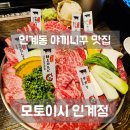 캐치팡 인계점 | 인계동 야끼니꾸 맛집 모토이시 인계점, 입안에서 살살 녹는 인계동 고기집 솔직 후기