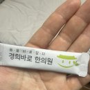 경희자연한의원 | 경희바로한의원 은비환 다이어트 후기 - 6차