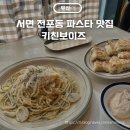 전포 파스타 맛집 키친보이즈 서면 데이트코스 추천