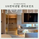 중앙관 2층 로비 화장실 | 부산 해운대 호텔 추천 UH컨티넨탈 센터포인트 스파룸 내돈내산 상세 후기
