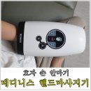 (주)미래바이텍 | [맘스홀릭지후맘/(주)미래바이텍]메디니스손마사지기 효도,출산선물로 강력추천이에요