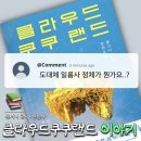 아르고스 | 클라우드 쿠쿠랜드 결말 해석 Q&amp;A 총정리 (일륨·아르고스·콘스턴스심리, 레딧에서 가장 많이 나온...