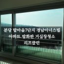 야탑동경남아너스빌 | 분당 야탑동 탑마을7단지 경남아너스빌 아파트 유리창 청소-방화판이 있는 거실창만 청소가 가능할까요?