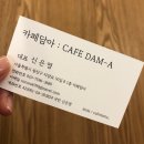 카페담아(Cafe Dam-A)