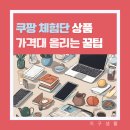 쿠팡체험단 중저가 제품 목록과 리뷰 꿀팁