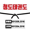 용인 청도 태권도장(고진점) 이미지