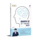 [출간]2022 임상심리사 1급 필기기출문제집 이미지