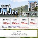 ♥2024년 1월에 떠나는 정남진cc 골프여행 이미지