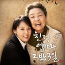 연극 친정엄마와 2박 3일 이미지