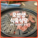 오선생식육식당