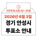 경기도 안성시 안성3동주민센터 | 2026년 6.3 지방선거 안성시 사전투표소, 본투표소 위치·시간 총정리 (+모바일 신분증 주의사항)